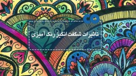 تاثیرات شگفت انگیز رنگ آمیزی