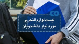 لیست لوازم التحریر مورد نیاز دانشجویان
