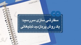 سفارشی سازی سررسید؛ یک روش پربازده تبلیغاتی