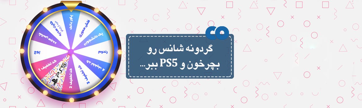 گردونه شانس رو بچرخون و PS5 ببر...