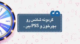 گردونه شانس رو بچرخون و PS5 ببر...