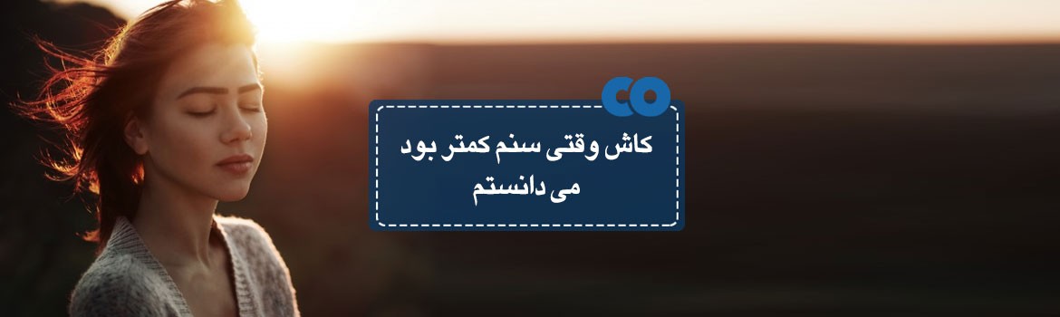 کاش وقتی سنم کمتر بود می دانستم!