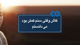 کاش وقتی سنم کمتر بود می دانستم!