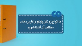 با انواع زونکن پاپکو و کاربردهای مختلف آن آشنا شوید.