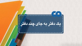 یک دفتر به جای چند دفتر!