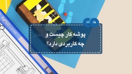 پوشه کار چیست و چه کاربردی دارد؟