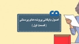 اصول بایگانی پرونده های پرسنلی (قسمت اول)
