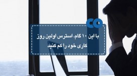 با این 10گام، استرس اولین روز کاری خود را کم کنید