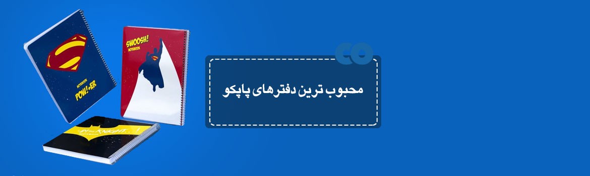 محبوب ترین دفترهای پاپکو...