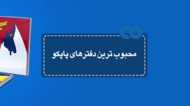 محبوب ترین دفترهای پاپکو...