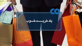 چطور یک خرید موفق داشته باشیم؟!