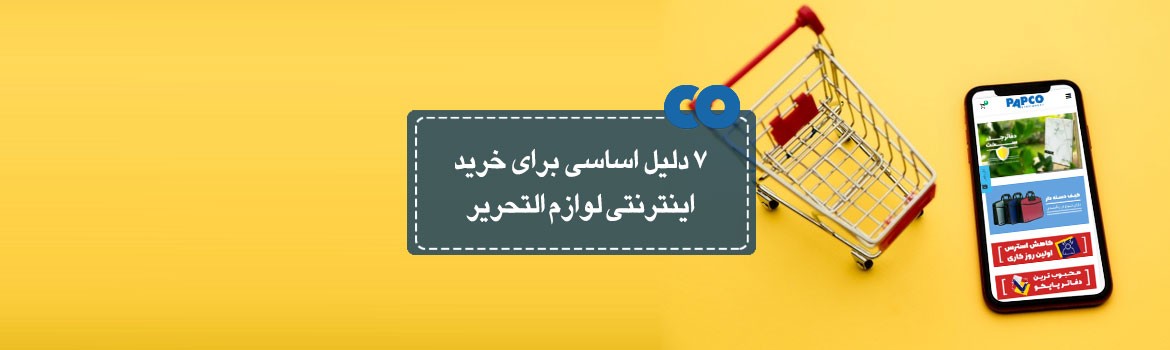 7دلیل اساسی برای خرید اینترنتی لوازم التحریر