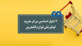 7دلیل اساسی برای خرید اینترنتی لوازم التحریر