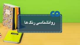 روانشناسی رنگها