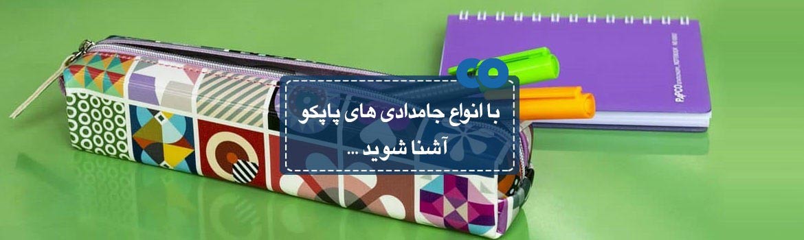 با انواع جامدادی های پاپکو آشنا شوید...