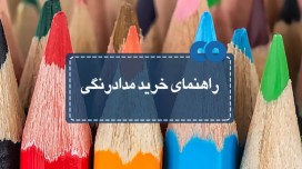 راهنمای خرید مداد رنگی