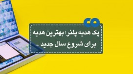  پک هدیه پلنر؛ بهترین هدیه برای شروع سال جدید...