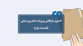 اصول بایگانی پرونده های پرسنلی (قسمت دو)