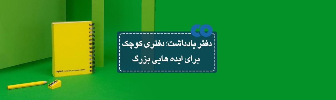 دفتر یادداشت؛ دفتری کوچک برای ایده هایی بزرگ