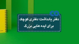 دفتر یادداشت؛ دفتری کوچک برای ایده هایی بزرگ