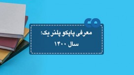  معرفی پاپکو پلنر یک؛ سال 1400