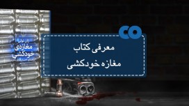 [معرفی کتاب] مغازه خودکشی نوشته ژان تولی