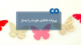 پروانه کاغذی خودت را بساز!