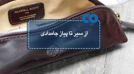 از سیر تا پیاز جامدادی ...