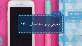 معرفی پلنر سه؛ سال 1400