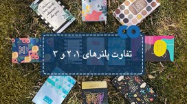تفاوت پلنر 1، 2 و 3 (سال 1400)