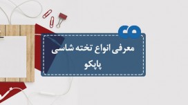 معرفی انواع تخته شاسی پاپکو