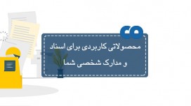 محصولاتی کاربردی برای اسناد و مدارک شخصی شما