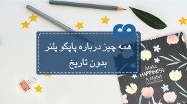 همه چیز درباره پاپکو پلنر بدون تاریخ