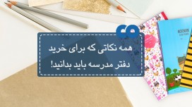همه نکاتی که برای خرید دفتر مدرسه باید بدانید!