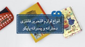 انواع لوازم التحریر فانتزی دخترانه و پسرانه پاپکو