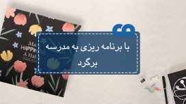 با برنامه ریزی به مدرسه برگرد!