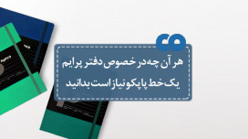 دفتر پرایم یک خط؛ پرچمدار نسل جدید محصولات پاپکو  