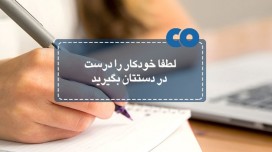 لطفا خودکار را درست دستتان بگیرید!