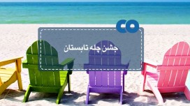 از طولانی ترین روز سال تا امروز!