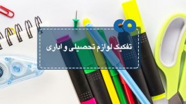 اداری یا تحصیلی؟!