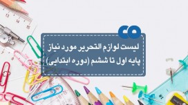 لیست لوازم التحریر مورد نیاز پایه اول تا ششم ابتدایی