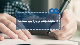 13 حقیقت جالب درباره چپ دست ها که تا به حال نمی دانستید!