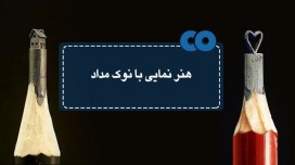 هنرنمایی با نوک مداد