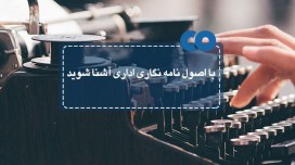 با اصول نامه نگاری اداری آشنا شوید...