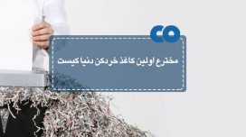 مخترع اولین کاغذ خردکن دنیا کیست؟