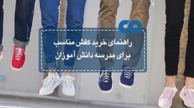 راهنمای خرید کفش مدرسه دانش آموزان