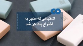اشتباهی که منجر به اختراع پاک کن شد!
