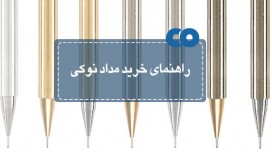 راهنمای خرید مداد نوکی