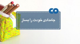 جامدادی خودت را بساز...