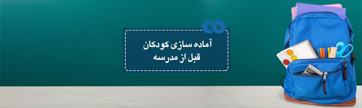 آماده سازی کودکان قبل از مدرسه